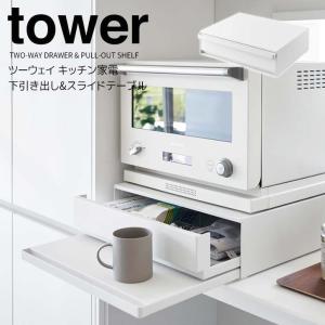 ◎★ 山崎実業 ツーウェイ キッチン家電下引き出し&スライドテーブル タワー ホワイト tower 2007 キッチン 収納 ラック スライドトレー