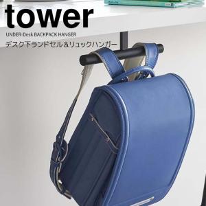 ◎★ 山崎実業 デスク下ランドセル＆リュックハンガー タワー ブラック tower 2033 ランドセル収納 デスク 机 カウンター 引っ掛け収納｜k-mori