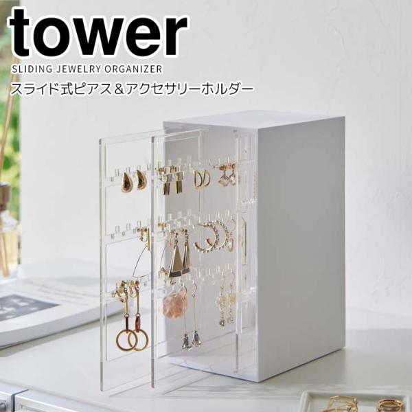 ◎★ 山崎実業 スライド式ピアス＆アクセサリーホルダー タワー 3連 ホワイト tower 2038...