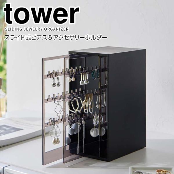 ◎★ 山崎実業 スライド式ピアス＆アクセサリーホルダー タワー 3連 ブラック tower 2039...