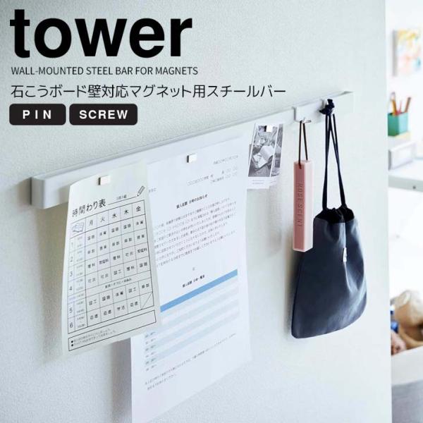 ◎★ 山崎実業 石こうボード壁対応マグネット用スチールバー タワー ホワイト tower 2060 ...