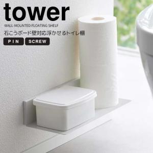 ◎★ 山崎実業 石こうボード壁対応浮かせるトイレ棚 タワー ホワイト tower 2103 トイレ収納 壁面収納 ウォールラック 浮かせる収納｜k-mori