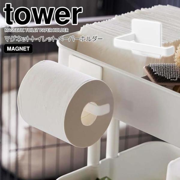 ◎★ 山崎実業 マグネットトイレットペーパーホルダー タワー ホワイト tower 2111 インテ...