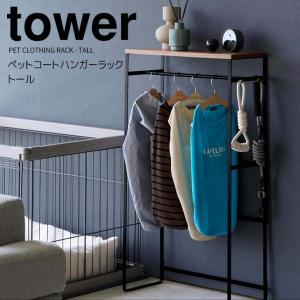 ◎★ 山崎実業 ペットコートハンガーラック タワー トール ブラック tower 2118 ペット用品 収納ラック コンソールテーブル 犬服 子供服｜k-mori