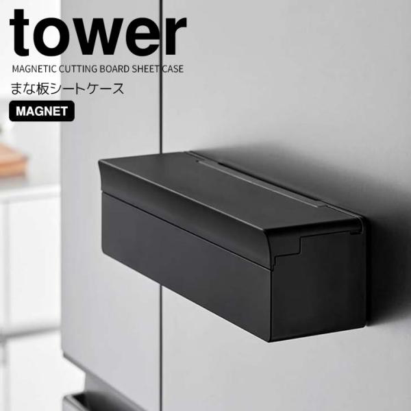 ◎★ 山崎実業 マグネットまな板シートケース タワー ブラック tower 2191 キッチン 収納...