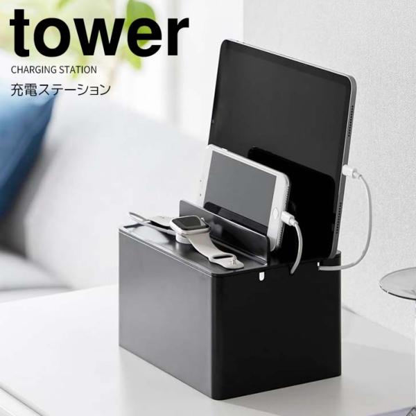 ◎★ 山崎実業 充電ステーション タワー ブラック tower 2195 家電収納 ケーブルボックス...