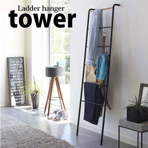 ◎☆ 山崎実業 ラダーハンガー タワー ホワイト PH-Q WH はしご