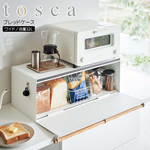 ◎ 山崎実業 ブレッドケース トスカ ワイド ホワイト tosca 3024 キッチン 収納 パンケ...