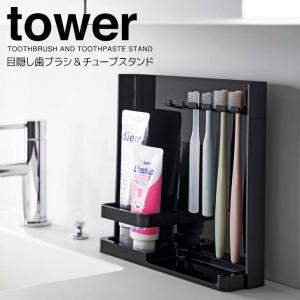 ◎ 山崎実業 目隠し歯ブラシ＆チューブスタンド タワー ブラック tower 3506 バス 洗面 収納 歯ブラシ立て 磁石 収納 ランドリー 簡単取付け   yamazaki｜k-mori