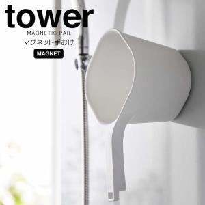 ◎ 山崎実業 マグネット手おけ タワー ホワイト tower 3607 バス 浮かせる収納 バスルーム 四角 乾きやすい 磁石 吊り下げ収納 壁面収納   yamazaki｜k-mori