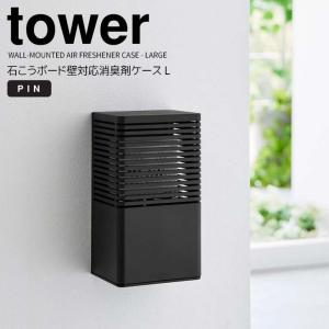 ◎★ 山崎実業 石こうボード壁対応消臭剤ケース タワー L ブラック tower 3668 キッチン 玄関 トイレ カバー ホルダー 消臭剤 芳香剤｜k-mori