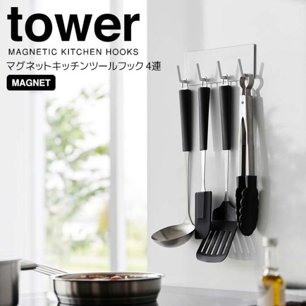 ◎★ 山崎実業 マグネットキッチンツールフック タワー 4連 ホワイト tower 3687 キッチ...