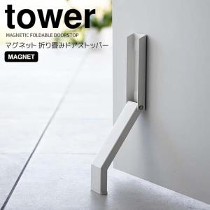 ◎★ 山崎実業 マグネット折り畳みドアストッパー タワー ホワイト tower 3720 玄関 ドアストップ 磁石 強力 ドア固定 取付簡単 足で開閉｜k-mori