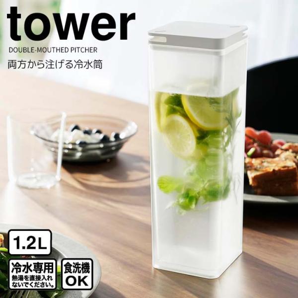 ◎★ 山崎実業 両方から注げる冷水筒 タワー ホワイト tower 3740 ピッチャー スリム 1...