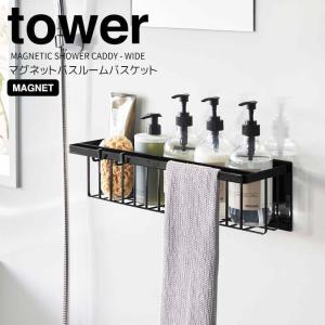 ◎★ 山崎実業 マグネットバスルームバスケット タワー ワイド ブラック tower YAMAZAKI 3770 バスラック 浴室収納 ディスペンサー おもちゃ｜k-mori