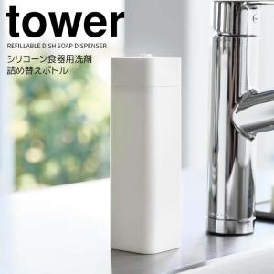 ◎★ 山崎実業 シリコーン食器用洗剤詰め替えボトル タワー ホワイト tower 3777 キッチン 詰め替え容器 ディスペンサー 台所用洗剤｜k-mori