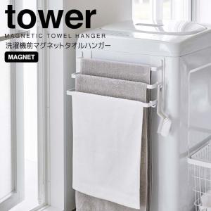 ◎★ 山崎実業 洗濯機前マグネットタオルハンガー タワー 3連 ホワイト tower YAMAZAKI 3796 ランドリー 収納 タオル掛け タオル干し バスマット｜k-mori