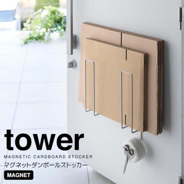 ◎★ 山崎実業 マグネットダンボールストッカー タワー ホワイト tower YAMAZAKI 39...