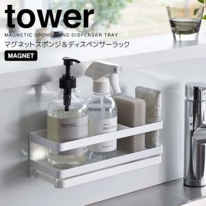 ◎★ 山崎実業 マグネットスポンジ＆ディスペンサーラック タワー トレー付き ホワイト tower YAMAZAKI 3972 キッチン スポンジ置き 洗剤置き｜k-mori