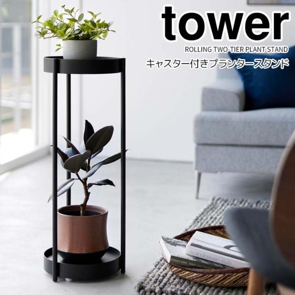 ◎★ 山崎実業 キャスター付きプランタースタンド タワー 2段 ブラック tower 4367 イン...