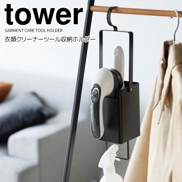 ◎★ 山崎実業 衣類クリーナーツール収納ホルダー タワー ブラック tower 4405 洋服ブラシ...