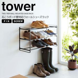 ◎★ 山崎実業 石こうボード壁対応ウォールシューズラック タワー 3段 ブラック tower 4507 玄関収納 エントランス シューズラック 靴棚｜k-mori