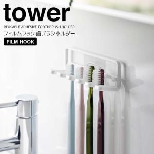 ◎★ 山崎実業 フィルムフック 歯ブラシホルダー タワー 5連 ホワイト tower 4520 バス 洗面 収納 歯ブラシ収納 歯ブラシスタンド 衛生的｜k-mori