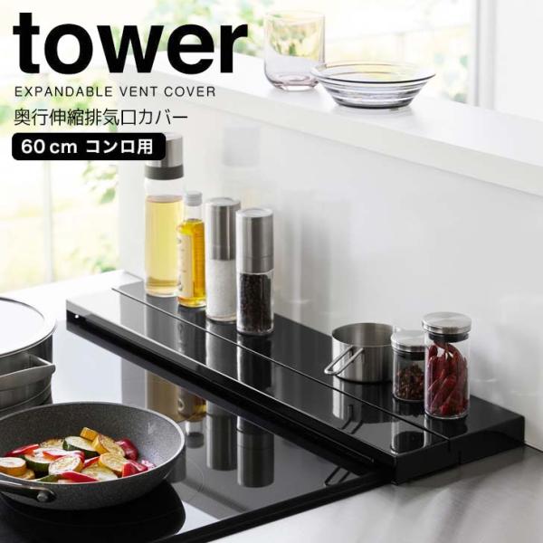 ★ 山崎実業 奥行伸縮排気口カバー タワー 60cmコンロ用 ブラック tower 4563 キッチ...