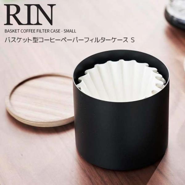 ◎★ 山崎実業 バスケット型コーヒーペーパーフィルターケース リン Ｓ ブラウン RIN 4566 ...