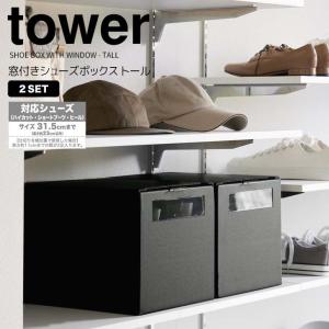 ◎★ 山崎実業 窓付きシューズボックス タワー 2個組 トール ブラック tower 4757 エントランス シューズケース ダンボール 靴収納｜k-mori