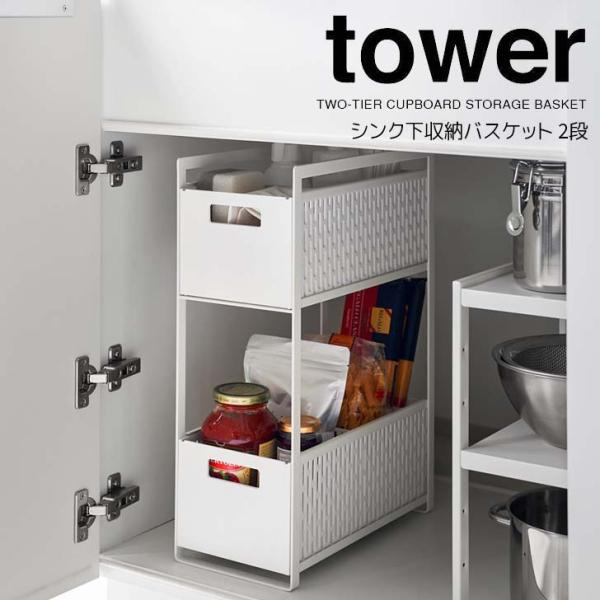 ◎★ 山崎実業 シンク下収納バスケット タワー 2段 ホワイト tower 5218 キッチン 洗面...