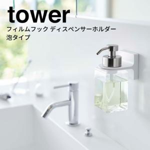 ◎★ 山崎実業 フィルムフックディスペンサーホルダー タワー 泡タイプ ホワイト 5347 Yamazaki tower サニタリー マグネット ボトル｜k-mori