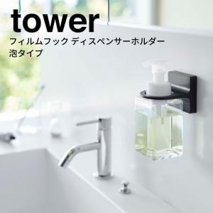 ◎★ 山崎実業 フィルムフックディスペンサーホルダー タワー 泡タイプ ブラック 5348 Yamazaki tower サニタリー マグネット ボトル｜k-mori