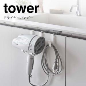 ◎★ 山崎実業 ドライヤーハンガー タワー ホワイト 5385 家電収納 ドライヤー 扉 tower yamazaki 空間収納｜k-mori