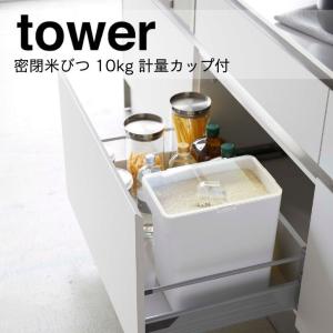 ◎★ 山崎実業 密閉米びつ タワー 10kg 計量カップ付 ホワイト 5423 キッチン 保存容器 米びつ ライスストッカー ライスボックス tower yamazaki｜k-mori