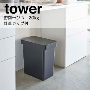 ◎★ 山崎実業 密閉米びつ タワー 20kg 計量カップ付 ブラック 5426 キッチン 保存容器 米びつ ライスストッカー ライスボックス tower yamazaki｜k-mori