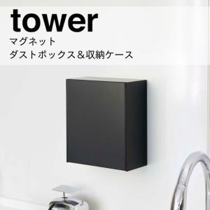 ◎★ 山崎実業 マグネットダストボックス＆収納ケース タワー ブラック 5432 キッチン ゴミ箱 マグネット フラップ式 壁面 おしゃれ tower yamazaki｜k-mori