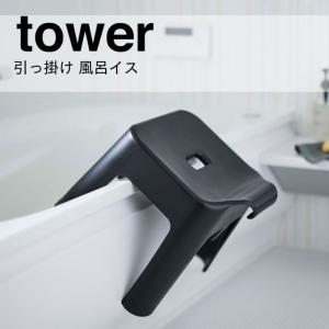 ◎★ 山崎実業 引っ掛け風呂イス タワー SH30 ブラック 5527 tower バスチェア 浮かせる 風呂いす おしゃれ｜k-mori