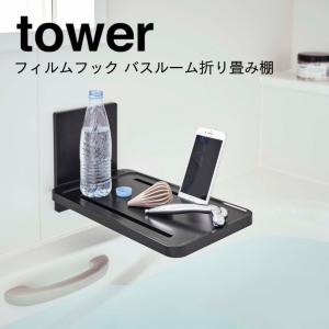 ◎★ 山崎実業 フィルムフックバスルーム折り畳み棚 タワー ブラック 5535 tower お風呂でタブレット 半身浴 フィルムフック おしゃれ｜k-mori