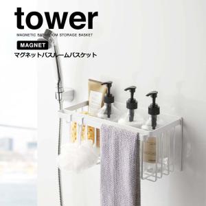 ◎★ 山崎実業 マグネットバスルームバスケット タワー ホワイト 5542 Yamazaki tower シャンプースタンド 小物収納 壁面収納 マグネット式 磁石｜k-mori