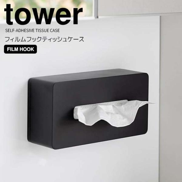 ◎★ 山崎実業 フィルムフックティッシュケース タワー レギュラーサイズ  ブラック tower 5...