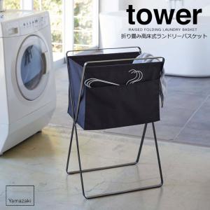 ◎★ 山崎実業 tower 折り畳み高床式ランドリーバスケット タワー ブラック 5662 YAMAZAKI ランドリー ランドリー用品 バスケット 折り畳み おしゃれ｜k-mori