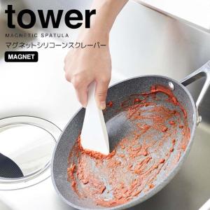 ◎★ 山崎実業 マグネットシリコーンスクレーパー タワー ホワイト tower 6358 キッチン ヘラ フライパン 食器洗い 汚れ落とし 時短 エコ｜k-mori