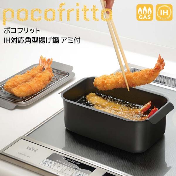 和平フレイズ ポコフリットIH対応角型揚げ鍋 アミ付 RB-2700 スクエア型 ガス火 IH対応 ...