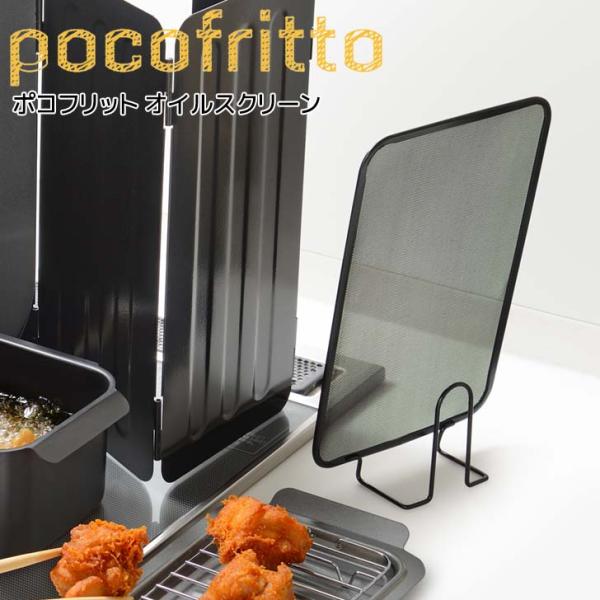 和平フレイズ ポコフリット オイルスクリーン RD-0098 スクエア型 油ハネ防止 オイルガード ...