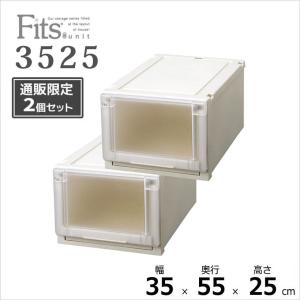 ● 【通販限定】 Fits フィッツユニットケース 3525 2個組 カプチーノ 収納ケース 衣装ケース 収納ボックス クローゼット 衣替え 整理 整頓 プラケース 天馬｜k-mori