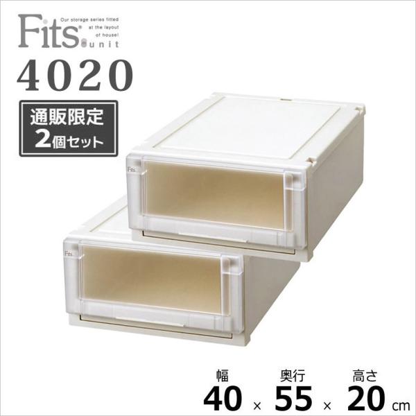 ● 【通販限定】 Fits フィッツユニットケース 4020 2個組 カプチーノ 収納ケース 衣装ケ...