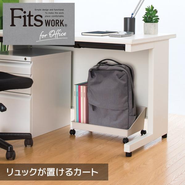 天馬 フィッツワーク リュックが置けるカート カプチーノ Fits オフィス 収納 デスク下 ラック