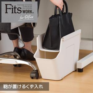 天馬 フィッツワーク 鞄が置けるくず入れ カプチーノ Fits オフィス 収納 デスク下 ごみ箱｜k-mori