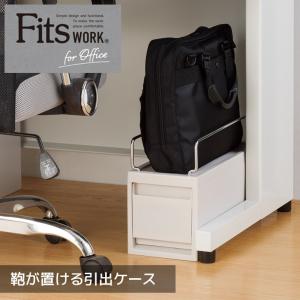 天馬 フィッツワーク 鞄が置ける引出ケース カプチーノ Fits オフィス 収納 デスク下 収納ケース｜k-mori